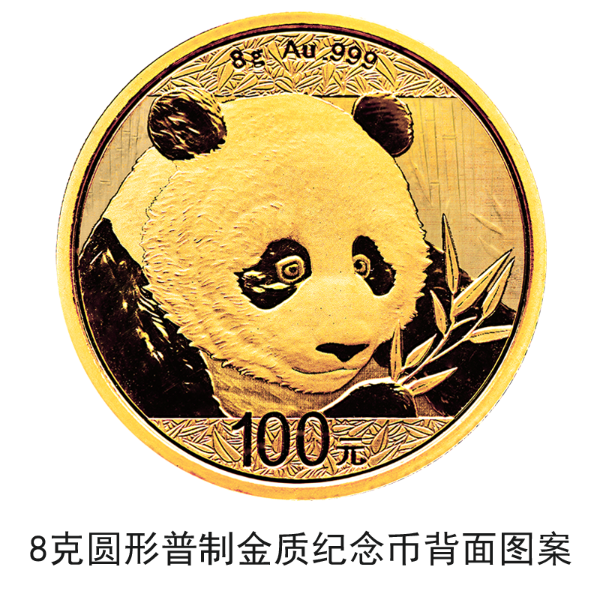 2018版熊貓金銀紀(jì)念幣10月30日起陸續(xù)發(fā)行