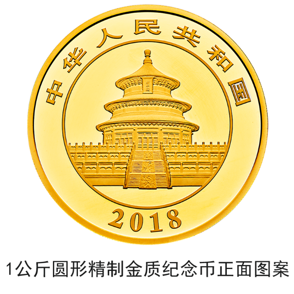 2018版熊貓金銀紀(jì)念幣10月30日起陸續(xù)發(fā)行